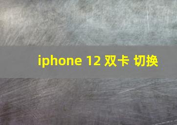 iphone 12 双卡 切换